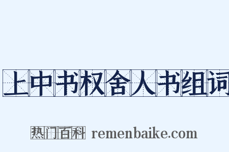 上中书权舍人书组词是什么意思的图片